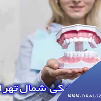 دندانپزشکی در فرمانیه | دکتر کامپوزیت دندان تهران